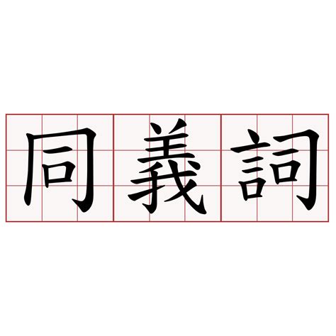 說法 同義詞|東東同義詞詞典：查詢中文同義詞、近義詞、反義詞